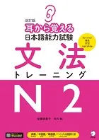 改訂版 耳から覚える日本語能力試験 文法トレーニングN2［音声DL付］
