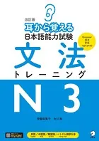 改訂版 耳から覚える日本語能力試験 文法トレーニングN3［音声DL付］