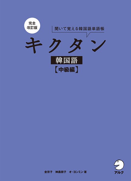 完全改訂版 キクタン韓国語【中級編】［音声DL付］