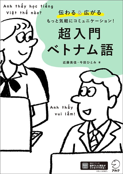 超入門 ベトナム語［音声DL付］ーー伝わる＆広がる もっと気軽にコミュニケーション！