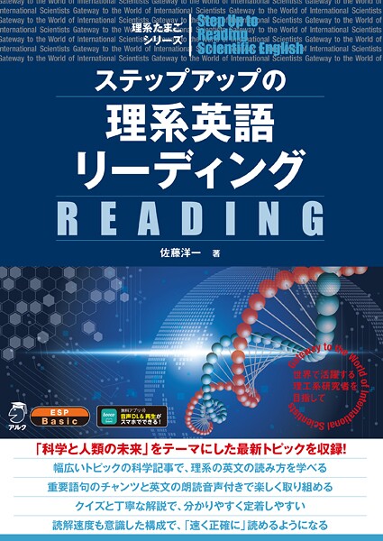 ステップアップの理系英語リーディング［音声DL付］