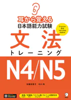 耳から覚える日本語能力試験 文法トレーニングN4/N5［音声DL付］