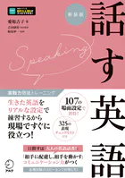 実戦力徹底トレーニング 新装版 話す英語［音声DL付］