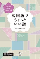 韓国語でちょっといい話［音声DL付］