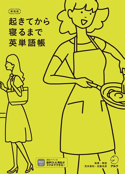 新装版 起きてから寝るまで英単語帳［音声DL付］