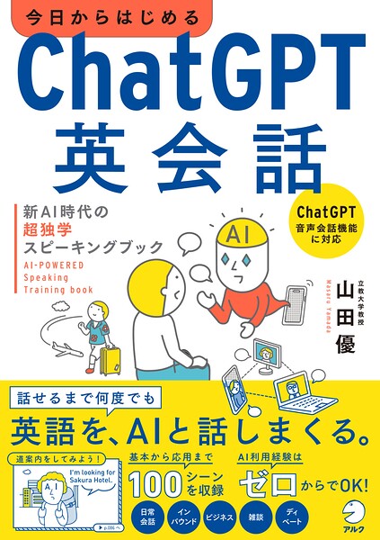 今日からはじめる ChatGPT英会話 新AI時代の超独学スピーキングブック