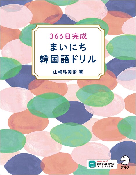 366日完成 まいにち韓国語ドリル［音声DL付］