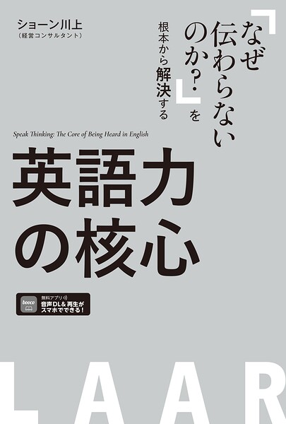 英語力の核心 ［音声/PDFDL付］ーー「なぜ伝わらないのか？」を根本から解決する