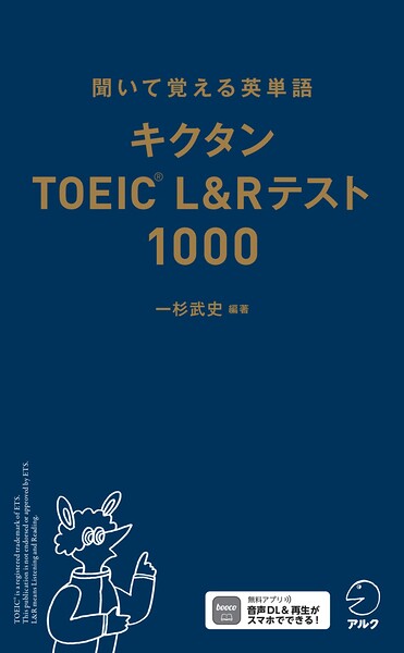 キクタンTOEIC（R）L＆Rテスト1000［音声DL付］ーー聞いて覚える英単語