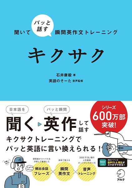 聞いてパッと話す瞬間英作文トレーニング キクサク［音声DL付］