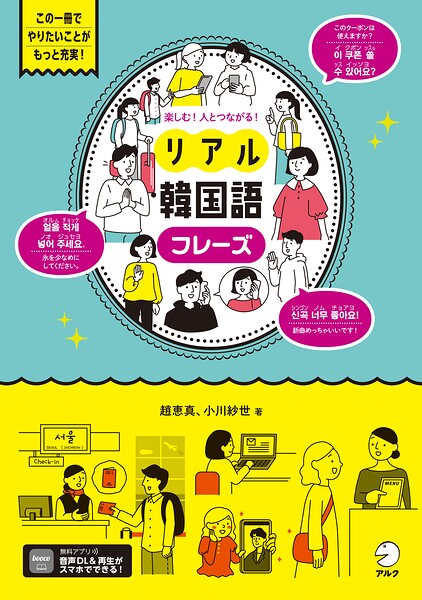 楽しむ！人とつながる！リアル韓国語フレーズ［音声DL付］