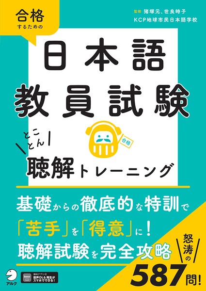 日本語教員試験 とことん聴解トレーニング［音声DL付］
