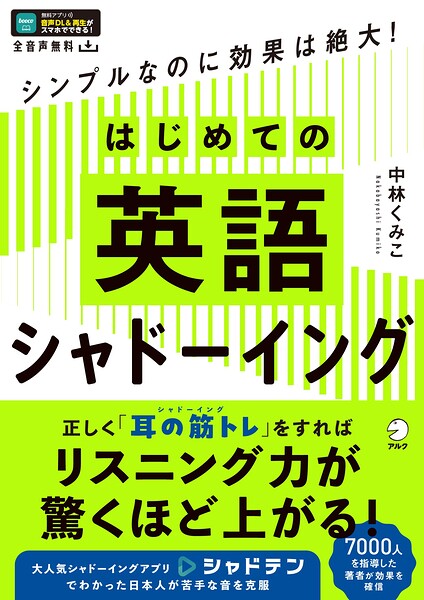 はじめての英語シャドーイング［音声DL付］ーーシンプルなのに効果は絶大！