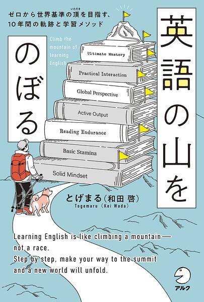 英語の山をのぼる