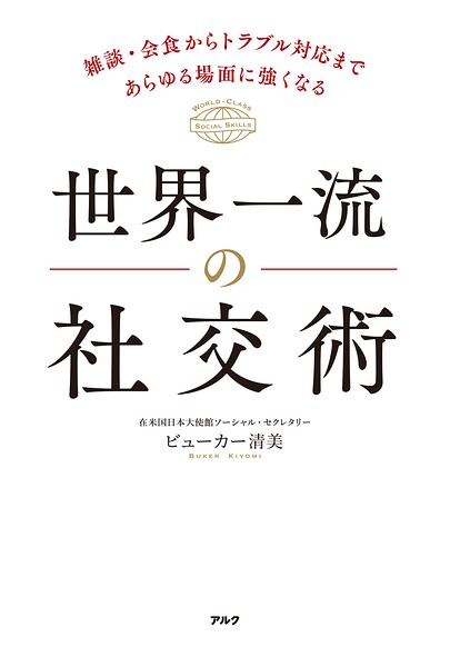 世界一流の社交術ーー雑談・会食からトラブル対応まであらゆる場面に強くなる