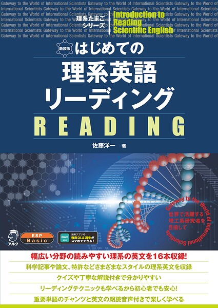 新装版 はじめての理系英語リーディング［音声DL付］