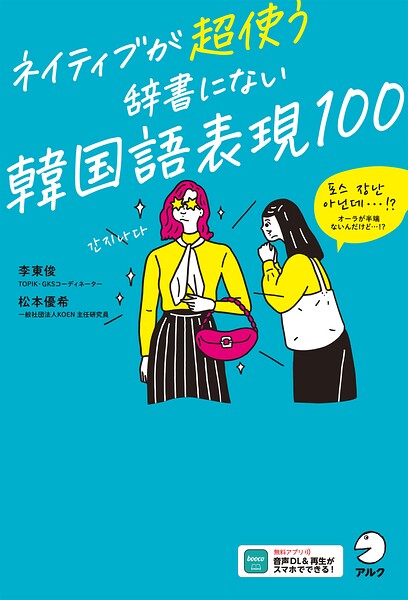 ネイティブが超使う 辞書にない韓国語表現100［音声DL付］