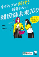 ネイティブが超使う 辞書にない韓国語表現100［音声DL付］