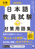 増補版 日本語教員試験 対策用語集［学習アプリ対応］
