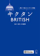 改訂版 キクタンBRITISH［音声DL付］