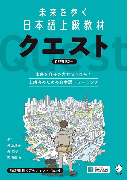 未来を歩く日本語上級教材 クエスト［音声DL付］
