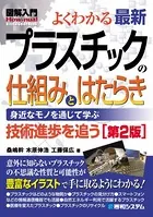 図解入門よくわかる最新 プラスチックの仕組みとはたらき ［第2版］