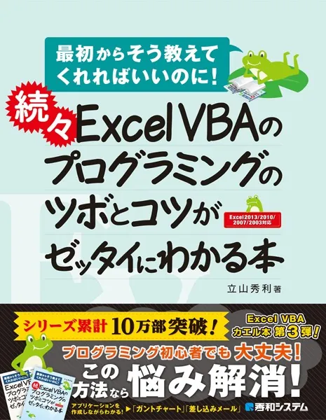 続々 Excel VBAのプログラミングのツボとコツがゼッタイにわかる本 - 立山秀利 - ビジネス - DMMブックス