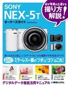 SONY NEX-5Tオーナーズガイド