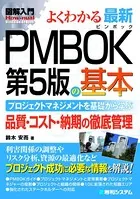 図解入門 よくわかる 最新PMBOK 第5版の基本