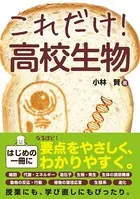 これだけ！ 高校生物
