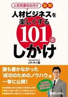 人材派遣会社向け 図解 人材ビジネスを楽しくする101のしかけ