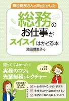 現役総務さんの声を生かした 総務のお仕事がスイスイはかどる本