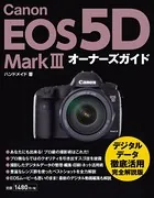 Canon EOS 5D Mark III オーナーズガイド