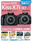 Canon EOS Kiss X7i/X7 オーナーズガイド