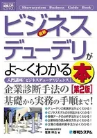 図解入門ビジネス 最新ビジネスデューデリがよーくわかる本 ［第2版］