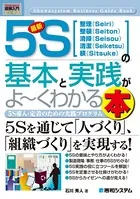 図解入門ビジネス 最新5Sの基本と実践がよ〜くわかる本