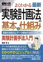 図解入門 よくわかる 最新 実験計画法の基本と仕組み