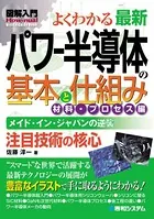 図解入門よくわかる 最新パワー半導体の基本と仕組み 材料・プロセス編
