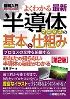 図解入門よくわかる 最新半導体プロセスの基本と仕組み ［第2版］