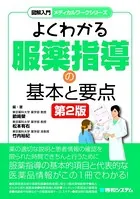 図解入門メディカルワークシリーズ よくわかる服薬指導の基本と要点 第2版
