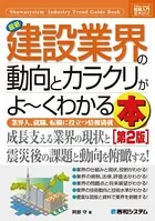 図解入門業界研究 最新 建設業界の動向とカラクリがよーくわかる本 ［第2版］
