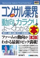 図解入門業界研究 最新コンサル業界の動向とカラクリがよーくわかる本 ［第3版］