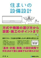 住まいの設備設計