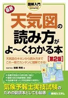図解入門 最新天気図の読み方がよーくわかる本 ［第2版］