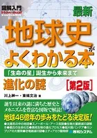 図解入門 最新地球史がよくわかる本 ［第2版］