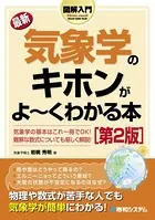 図解入門 最新 気象学のキホンがよーくわかる本 ［第2版］
