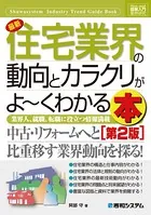 図解入門業界研究 最新 住宅業界の動向とカラクリがよーくわかる本 ［第2版］