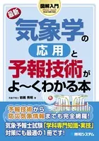 図解入門 最新 気象学の応用と予報技術がよーくわかる本