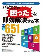 パソコンの困ったを即効解決する本