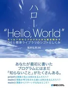 ハロー‘Hello， World’ OSと標準ライブラリのシゴトとしくみ